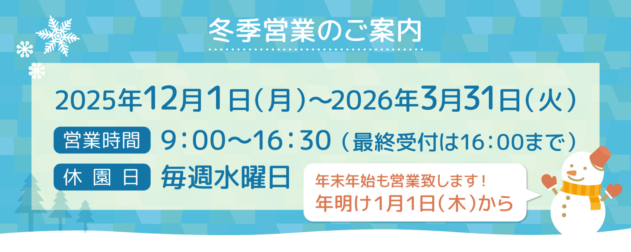 冬季営業日のお知らせ